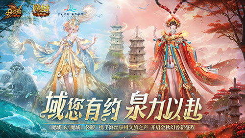 《魔域口袋版》与泉州文旅的跨界合作获得官方媒体的一致好评，共同描绘“游戏结合文化旅游”的崭新篇章