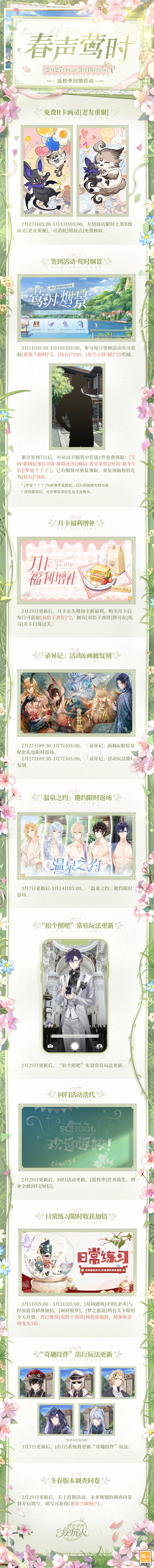 《时空中的绘旅人》返校季庆典迎来春意盎然的“春声莺时”活动，请查收春日出行指南，享受美好时光！