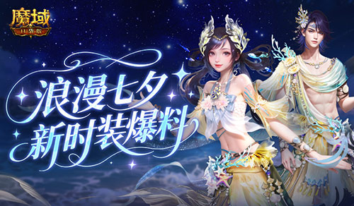 七夕节日的到来!魔域口袋版全新外观曝光,令人期待的新时装亮相 七夕节日的到来!魔域口袋版全新外观曝光,令人期待的新时装亮相