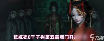 纸嫁衣8第五章庙门如何开启-纸嫁衣8第八章庙门开启指南 纸嫁衣8第五章庙门如何开启-纸嫁衣8第八章庙门开启指南