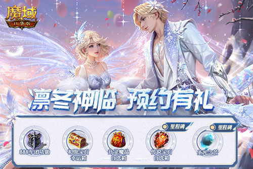 多重礼包等待您的领取！魔域口袋版即将推出12月最新版本，敬请期待！