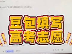 关于豆包高考志愿填报的准确性，考察其在实际应用中的表现与可靠性