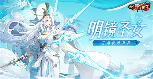 《放开那三国3》中明镜圣女正式启用武魂真实形态 《放开那三国3》中明镜圣女正式启用武魂真实形态