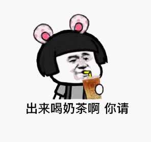 关于秋日首杯奶茶的表情包全集——52元系列表情包的汇总分享