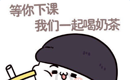 关于秋日首杯奶茶的表情包全集——52元系列表情包的汇总分享