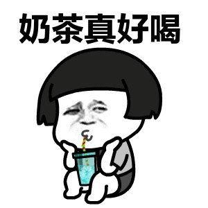 关于秋日首杯奶茶的表情包全集——52元系列表情包的汇总分享