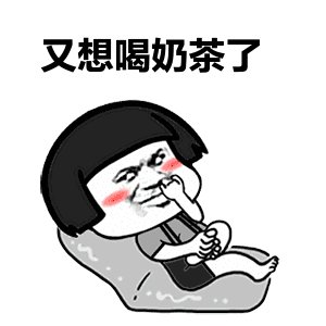 关于秋日首杯奶茶的表情包全集——52元系列表情包的汇总分享