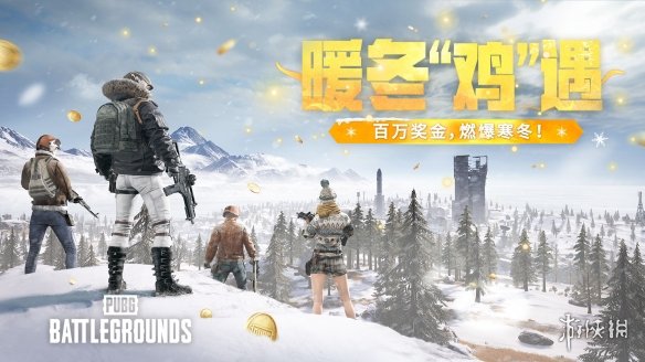 《PUBG》温暖冬季“鸡”遇活动正式开启！百万奖金点燃寒冷季节！ 

