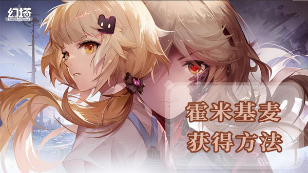 在《幻塔》中，获取霍米基麦的方法与地点详解——探索材料收集的关键位置