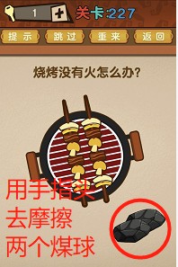 没有火源该如何进行烧烤？-最强大脑第227关详细解答指南
