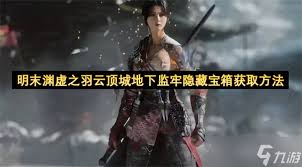 明末渊虚之羽中，云顶城地下监牢宝箱的获取方法详解——如何顺利获得宝箱