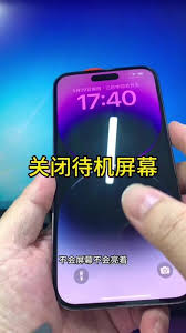 关于如何配置iPhone 17的全天候显示功能——详细的设置步骤指南