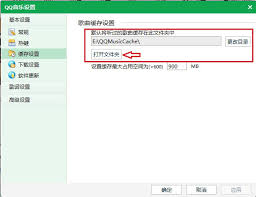 qq音乐的歌词缓存存放位置在哪—以及如何调整歌词缓存目录
