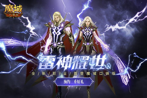 雷霆之势势不可挡，《魔域口袋版》迎来全新职业——雷神登场