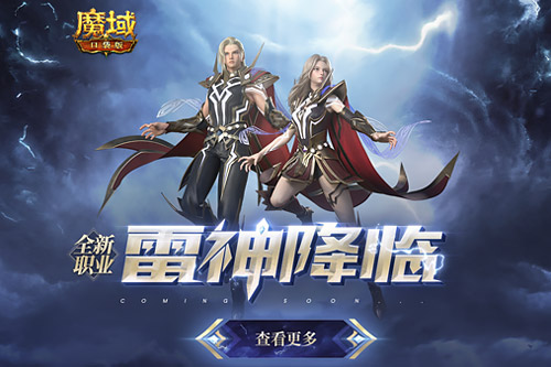 雷霆之势势不可挡，《魔域口袋版》迎来全新职业——雷神登场