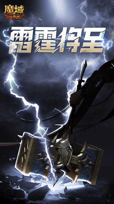雷霆之势势不可挡，《魔域口袋版》迎来全新职业——雷神登场