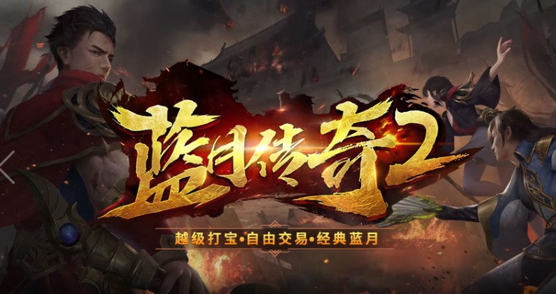 没有限制地挑战各种副本的传奇游戏推荐_无需任务和充值