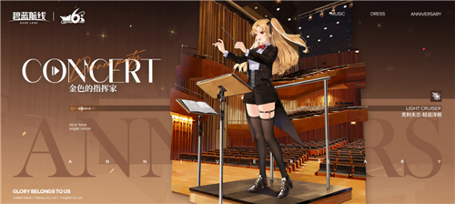 让我们共同享受一场辉煌盛大的音乐盛典吧！《碧蓝航线》迎来六周年庆的第二波活动正式开启。

