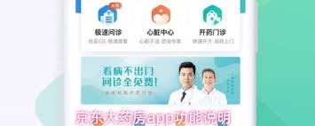 京东大药房app有哪些功能？它能为用户提供哪些实用服务？

