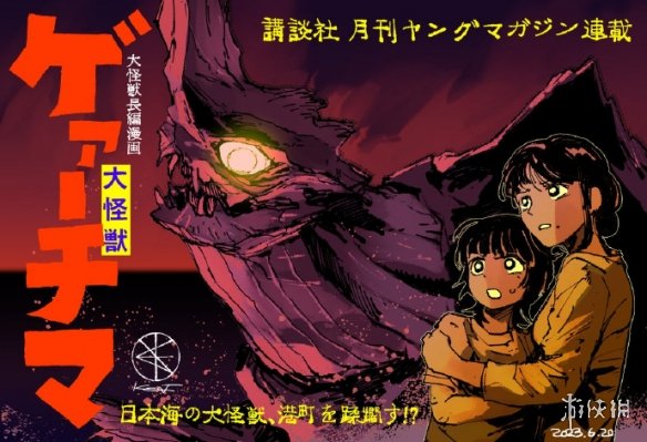 极具魅力的怪兽大战！由漫画《大怪兽伽奇玛》宣布将推出动画作品
