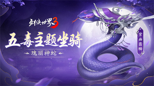 笛舞神蛇！《剑侠世界3》推出五毒主题坐骑与外观，全面上线！