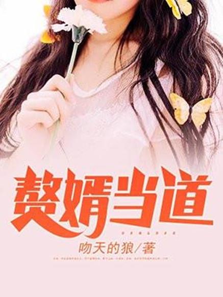 赘婿当道txt下载最新版V2.6.8_赘婿当道txt下载安装下载