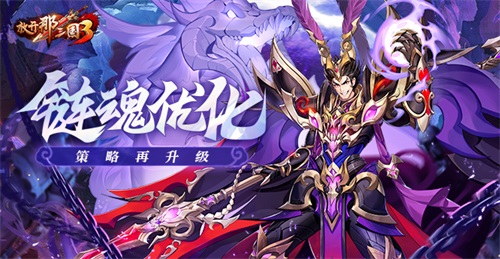 《放开那三国3》链魂系统的优化与策略的再创新