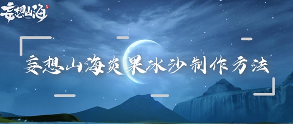 关于如何制作妄想山海中的炎果冰沙，以下是详细的配方与步骤指南。 

