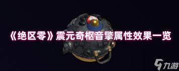 绝区零中的震元奇枢音擎具有哪些具体的作用与表现？——详细效果解析