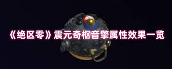 绝区零中的震元奇枢音擎具有哪些具体的作用与表现？——详细效果解析