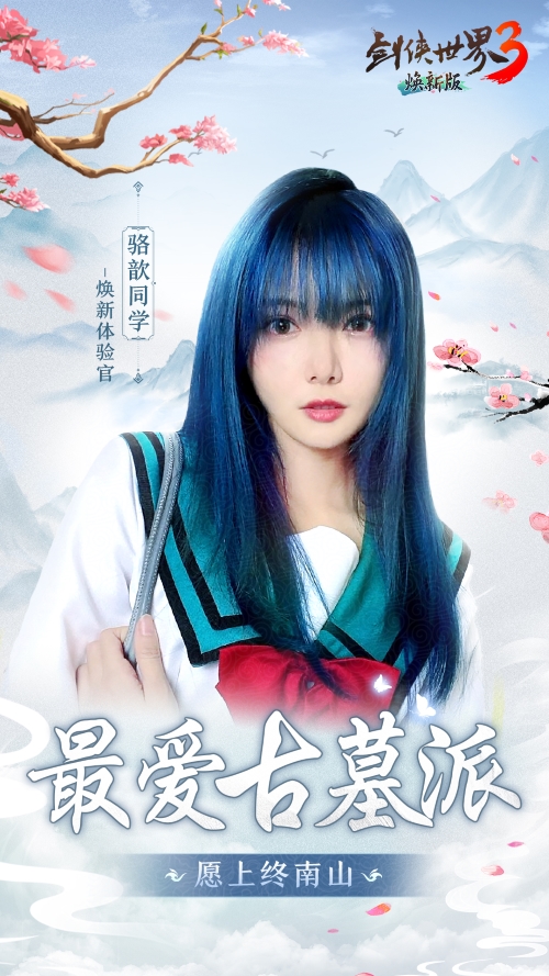 由骆歆与璟天领衔的“名人剑侠团”助力新版本《剑侠世界3》的公测，正式开启！