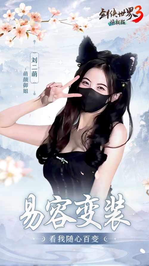 由骆歆与璟天领衔的“名人剑侠团”助力新版本《剑侠世界3》的公测，正式开启！