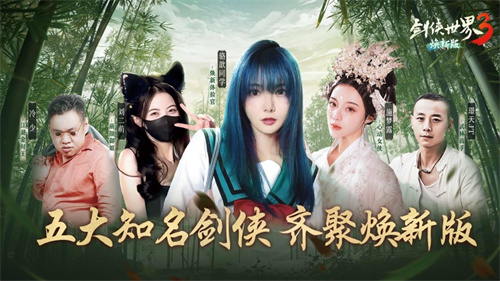 由骆歆与璟天领衔的“名人剑侠团”助力新版本《剑侠世界3》的公测，正式开启！