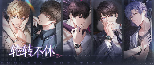 《恋与制作人》系列轮转不停，羁绊解锁全面开放，520主题活动正式启动  
