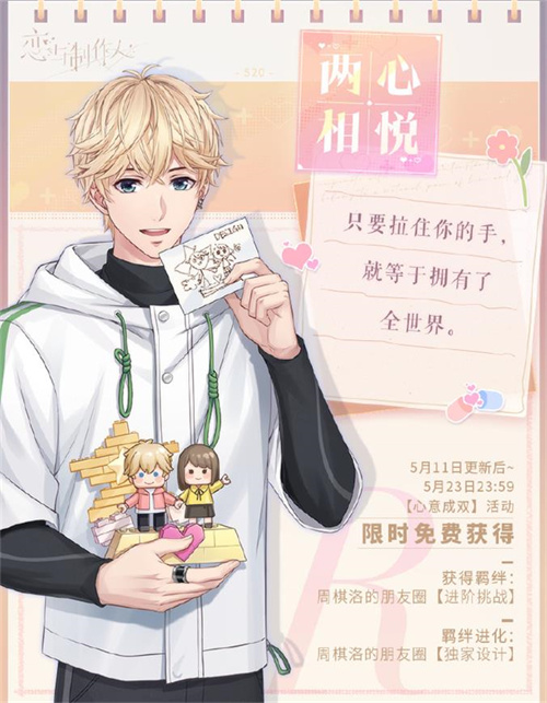 《恋与制作人》系列轮转不停，羁绊解锁全面开放，520主题活动正式启动  
