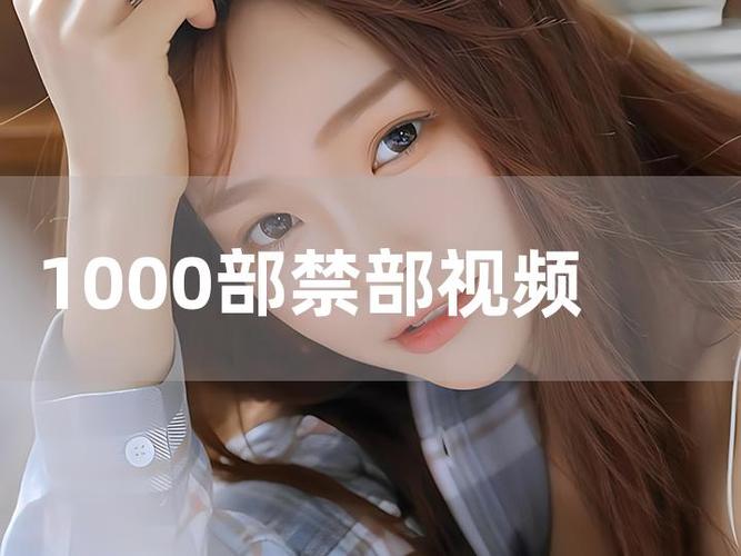 1000部禁部视频免费大看手机版V4.1.7_1000部禁部视频免费大看应用下载