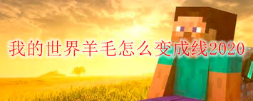 我的世界中,羊毛如何变为线?——我的世界里,羊毛转变成线的具体方法 我的世界中,羊毛如何变为线?——我的世界里,羊毛转变成线的具体方法