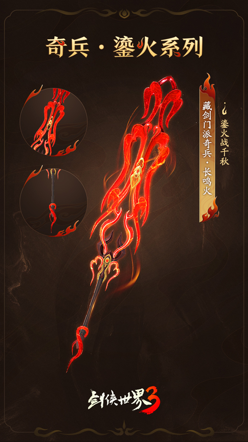 炽热火焰点燃江湖！《剑侠世界3》中鎏火奇兵耀眼登场