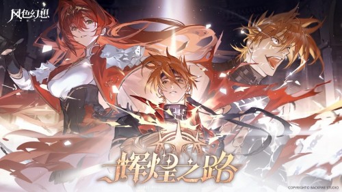 《风色幻想命运传说》光辉之路版本正式开启，弗妮乌德斯惊艳亮相！