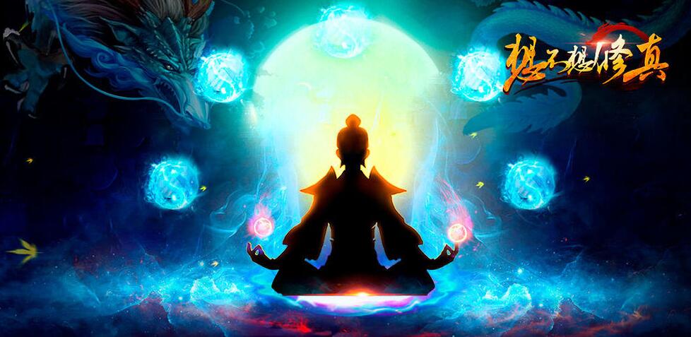 纯粹文字呈现、零压力的修真类手游推荐_无需过度游戏