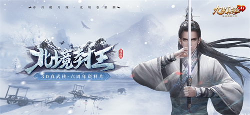 《九阴真经3D》迎来六周年庆典，全新资料片“北境封王”今日正式开启公测！