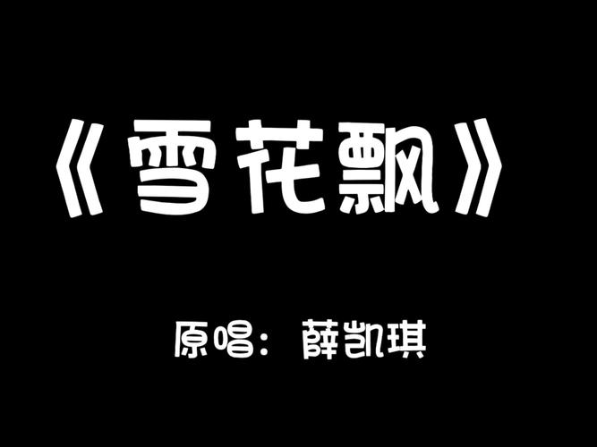 雪花飘电影高清完整版,想怎么看就怎么看 雪花飘电影高清完整版,想怎么看就怎么看