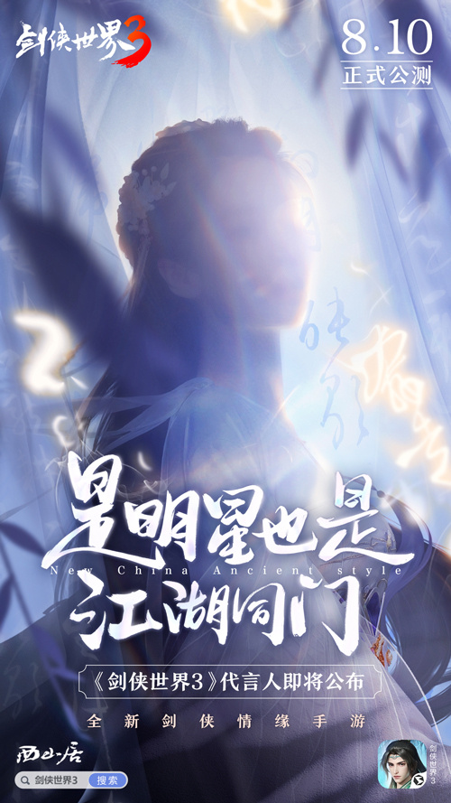 关于神秘代言人的猜测热潮！《剑侠世界3》预告片正式上线引发关注