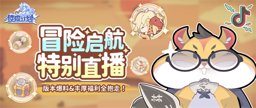 特别直播活动——冒险起航！《使魔计划》抖音官方直播间幸运抽奖！