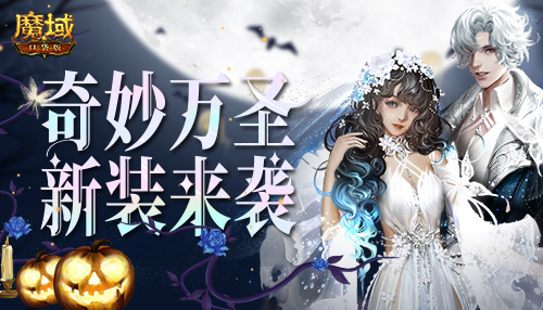 魔影幻梦,奇异惊魂,《魔域口袋版》万圣节新装火热上线 魔影幻梦,奇异惊魂,《魔域口袋版》万圣节新装火热上线
