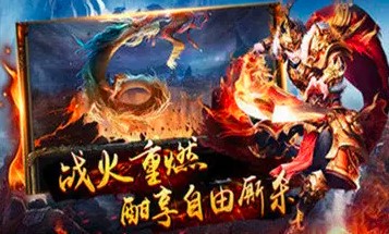 超变传奇单职业版手游v3.30推荐_多版本传奇集合