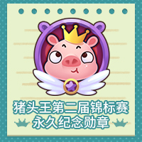 在《推理学院》第二届“谁是猪头王”锦标赛中，猪王成功夺冠！前20名决赛成绩正式公布