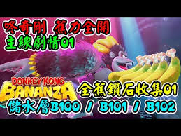 咚奇刚蕉力全开：全面收集香蕉及化石的详细攻略 

