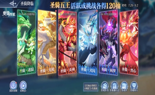 准备好集结吧，尊贵的圣骑士即将降临！《奥奇传说》安卓手游全新版本盛大开启