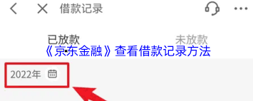 如何在京东金融平台上查阅借款历史——京东金融借款记录的详细查询指南